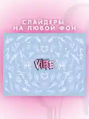 Слайдеры для ногтей VIBE Трайблы 094