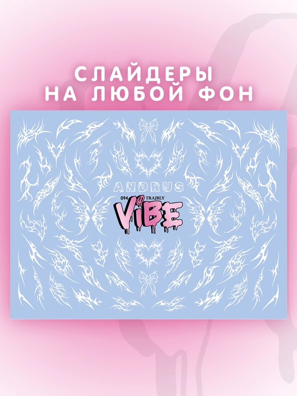 Слайдеры для ногтей VIBE Трайблы 094