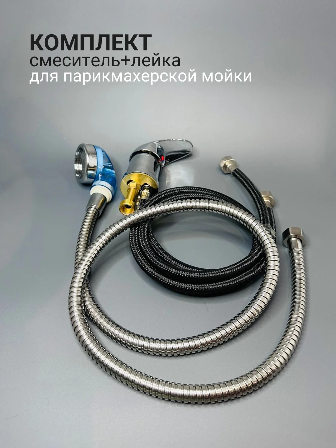 Комплект смеситель и лейка, для парикмахерской мойки