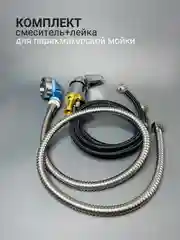 Комплект смеситель и лейка, для парикмахерской мойки
