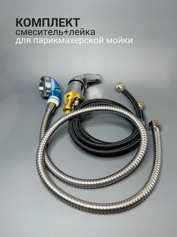 Комплект смеситель и лейка, для парикмахерской мойки