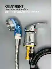 Комплект смеситель и лейка, для парикмахерской мойки