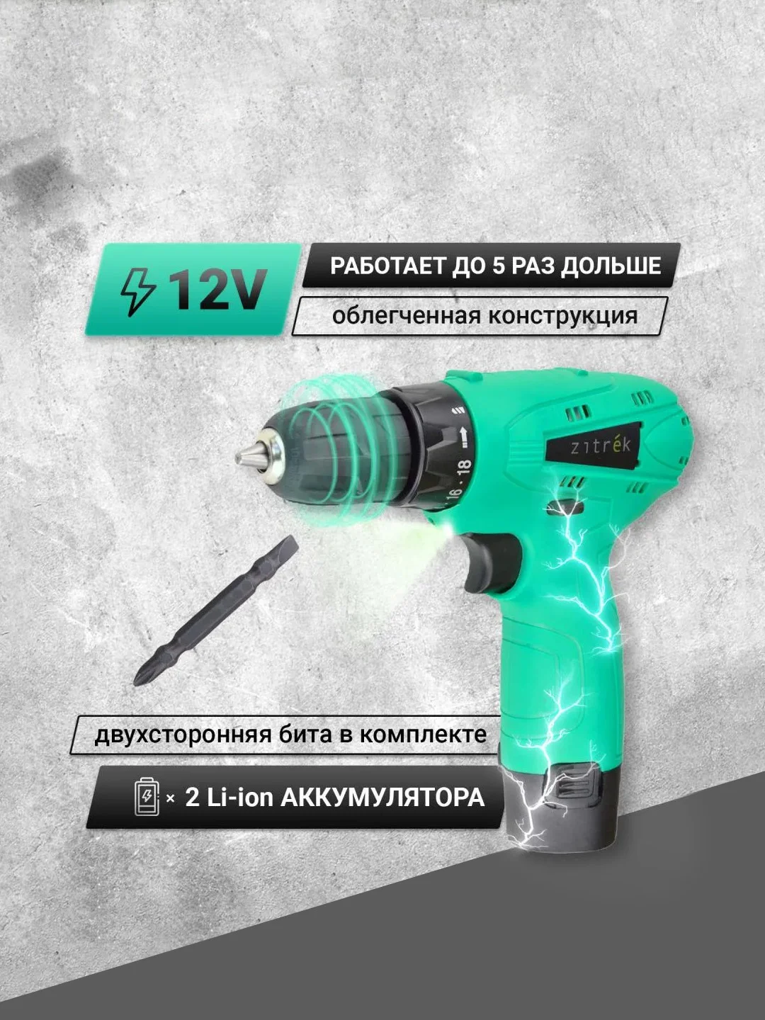 Дрель аккумуляторная Zitrek Green 12-Li, Li-ion аккумулятор 2 штуки, ЗУ, 12 В