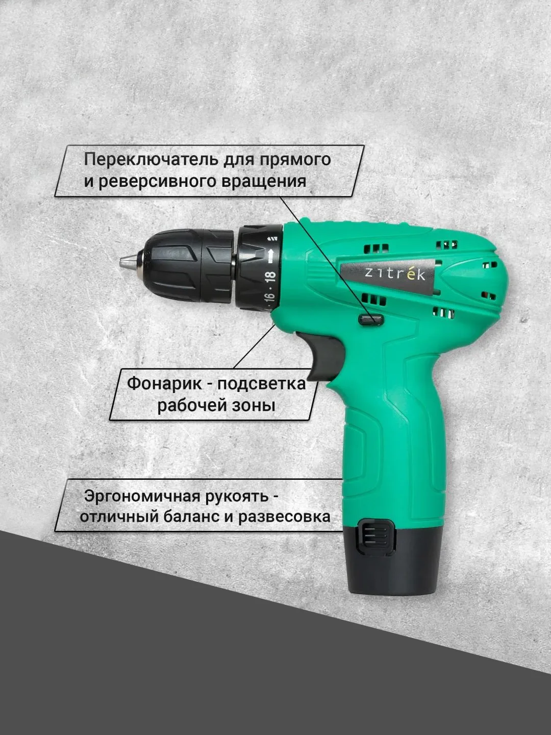 Дрель аккумуляторная Zitrek Green 12-Li, Li-ion аккумулятор 2 штуки, ЗУ, 12 В