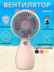 Розовый портативный ручной мини-вентилятор,настольный вентилятор