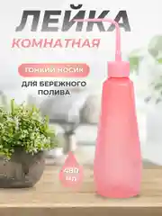 Розовый лейка для комнатных растений