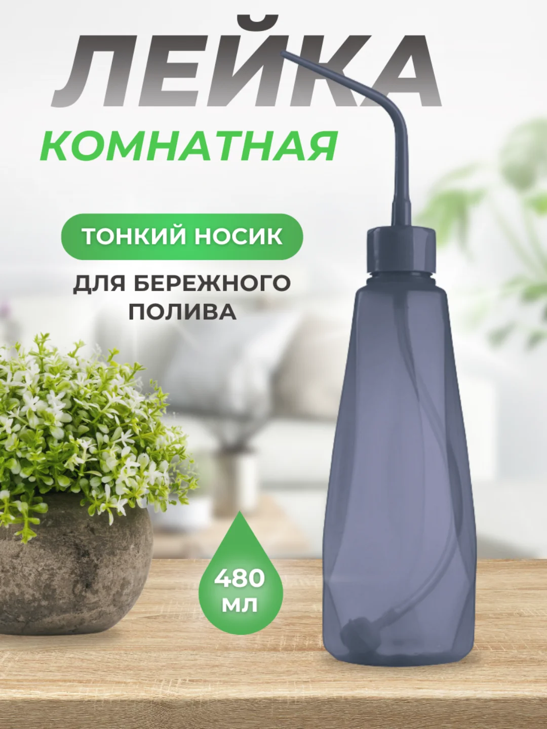 Серый лейка для комнатных растений