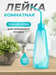 Лейка для комнатных растений