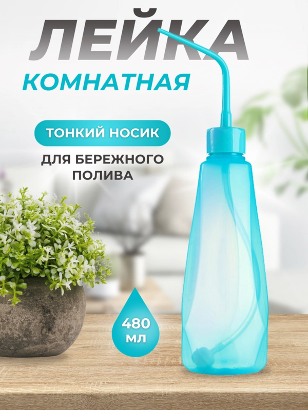Лейка для комнатных растений