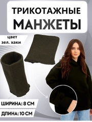 Манжеты трикотажные цветные/ разные цвета