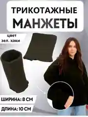 Манжеты трикотажные цветные/ разные цвета