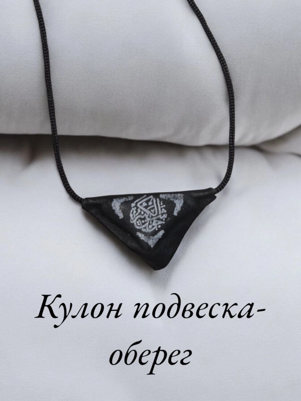 Кулон-подвеска "Бэти-Тумар", оберег мусульманский