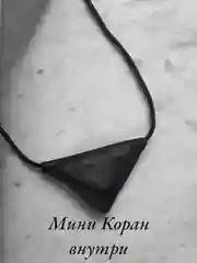 Кулон-подвеска "Бэти-Тумар", оберег мусульманский