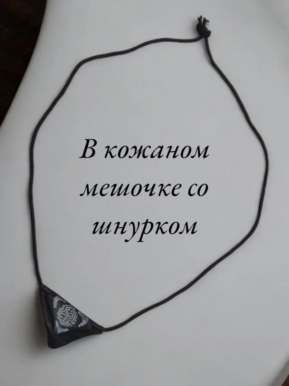 Кулон-подвеска "Бэти-Тумар", оберег мусульманский