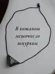 Кулон-подвеска "Бэти-Тумар", оберег мусульманский