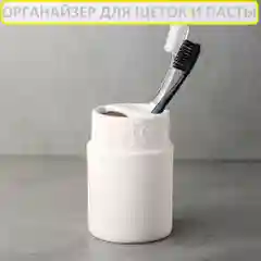 Стакан для зубных щеток и пасты с разделителем, керамика