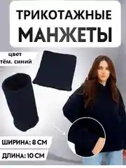 Темно-синий манжеты трикотажные цветные/ разные цвета