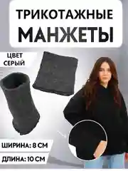 Серый манжеты трикотажные цветные/ разные цвета
