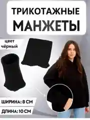 Черный манжеты трикотажные цветные/ разные цвета