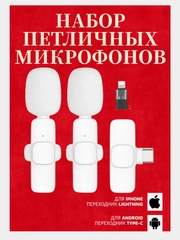 Микрофон петличный беспроводной на андроид и на айфон, белый, 2 штуки