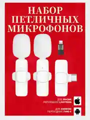 Микрофон петличный беспроводной на андроид и на айфон, белый, 2 штуки