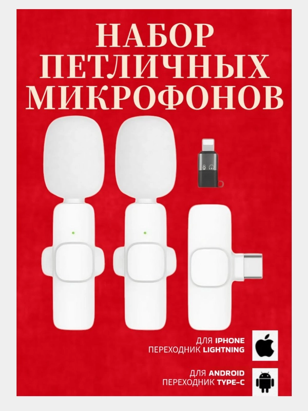 Микрофон петличный беспроводной на андроид и на айфон, белый, 2 штуки