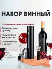 Черный штопор для вина электрический, набор для вина 4 в 1, электроштопор