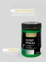 Лесной зеленый краска колеровочная SOLEX 0,25л