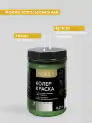 Зеленый краска колеровочная SOLEX 0,25л