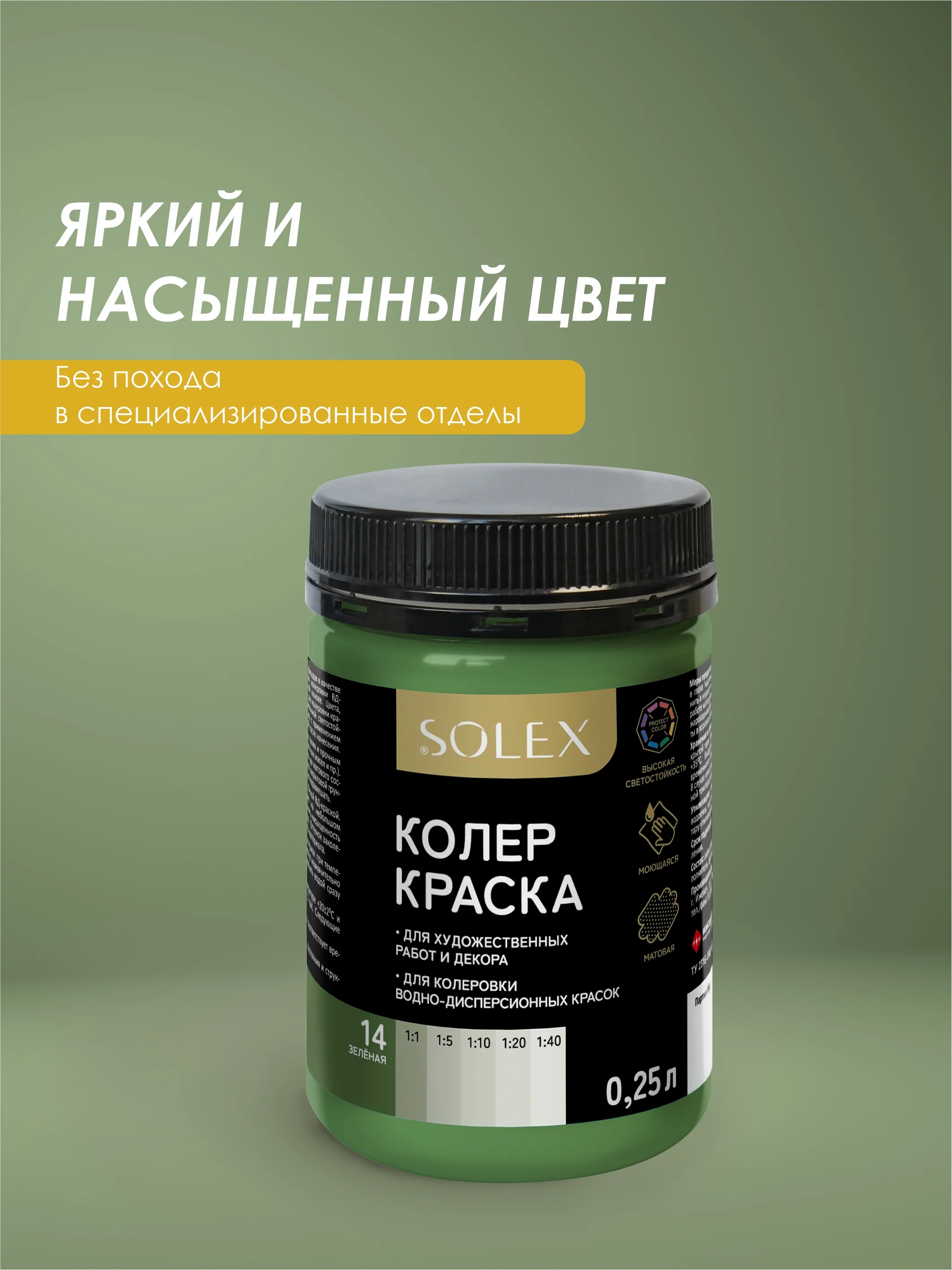 Зеленый краска колеровочная SOLEX 0,25л