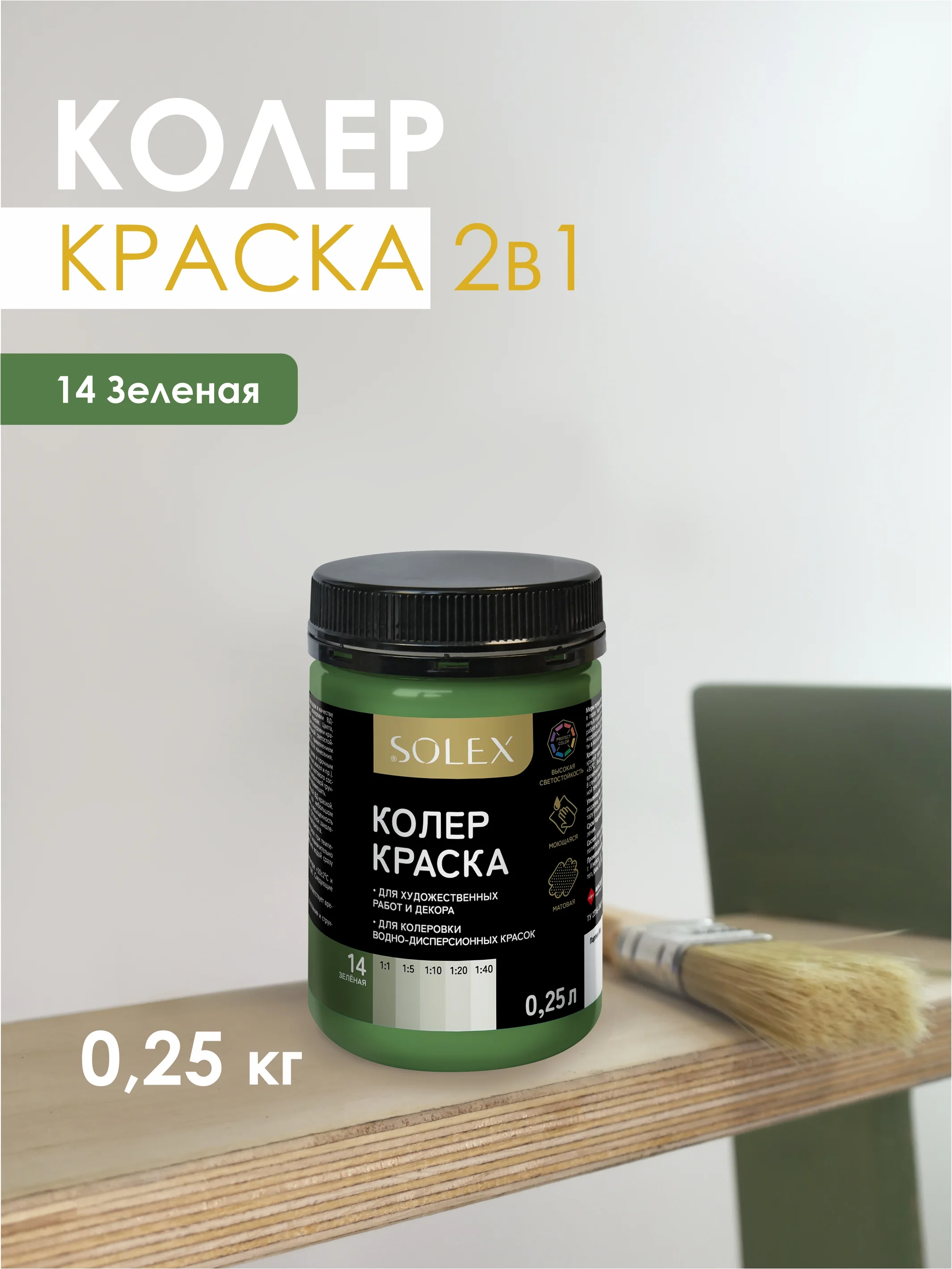 Зеленый краска колеровочная SOLEX 0,25л