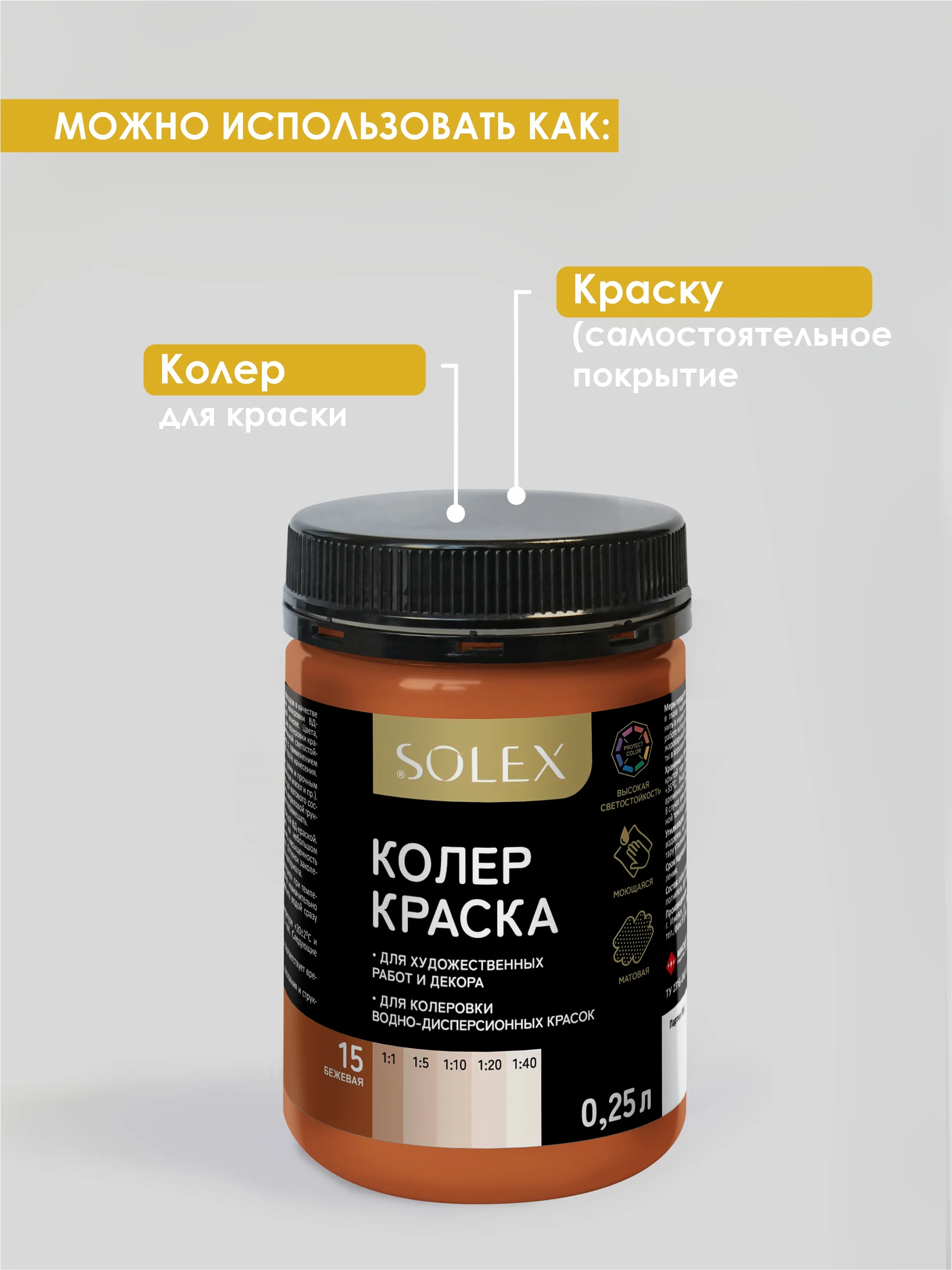 Бежевый краска колеровочная SOLEX 0,25л