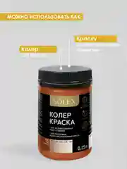 Бежевый краска колеровочная SOLEX 0,25л
