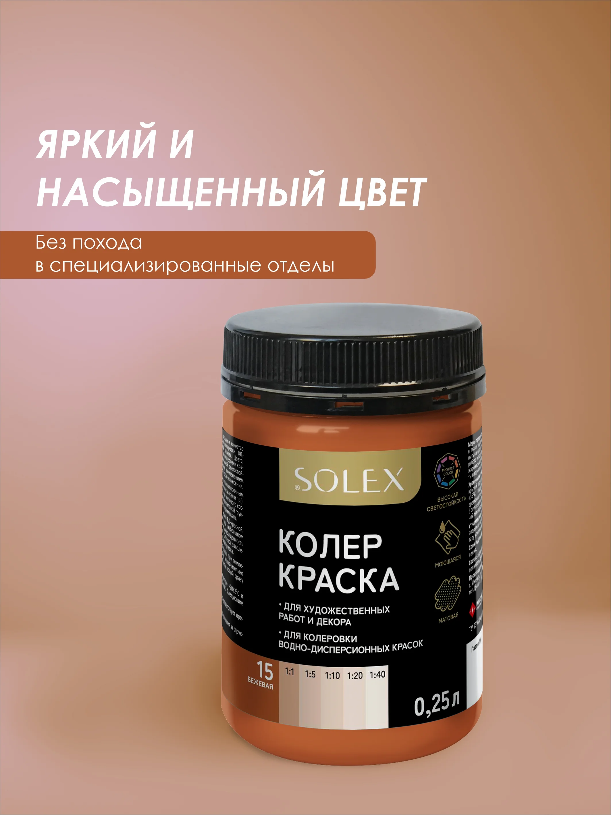 Бежевый краска колеровочная SOLEX 0,25л