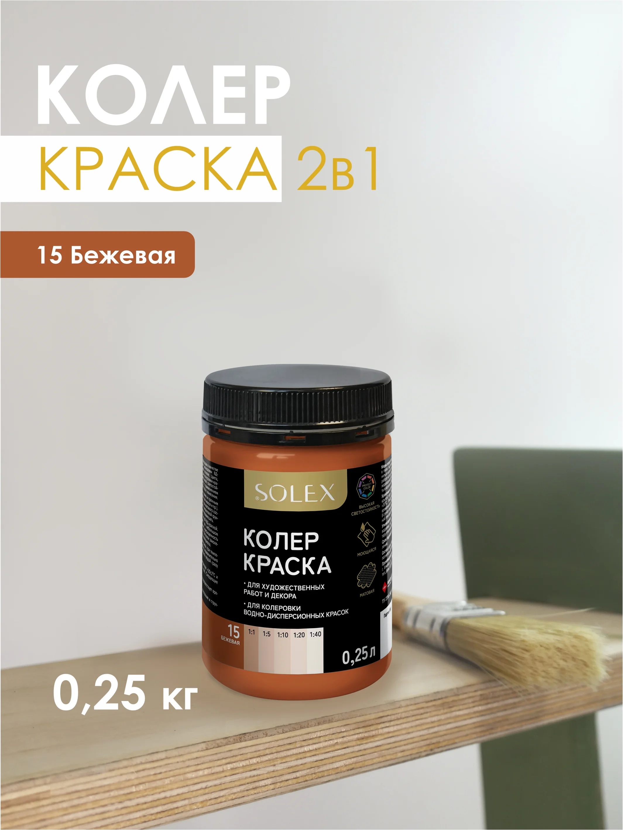 Бежевый краска колеровочная SOLEX 0,25л