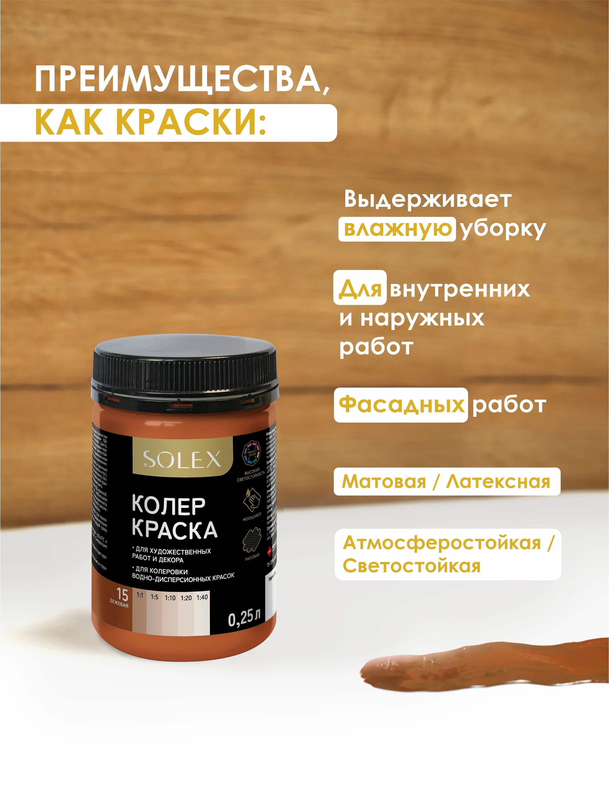 Бежевый краска колеровочная SOLEX 0,25л