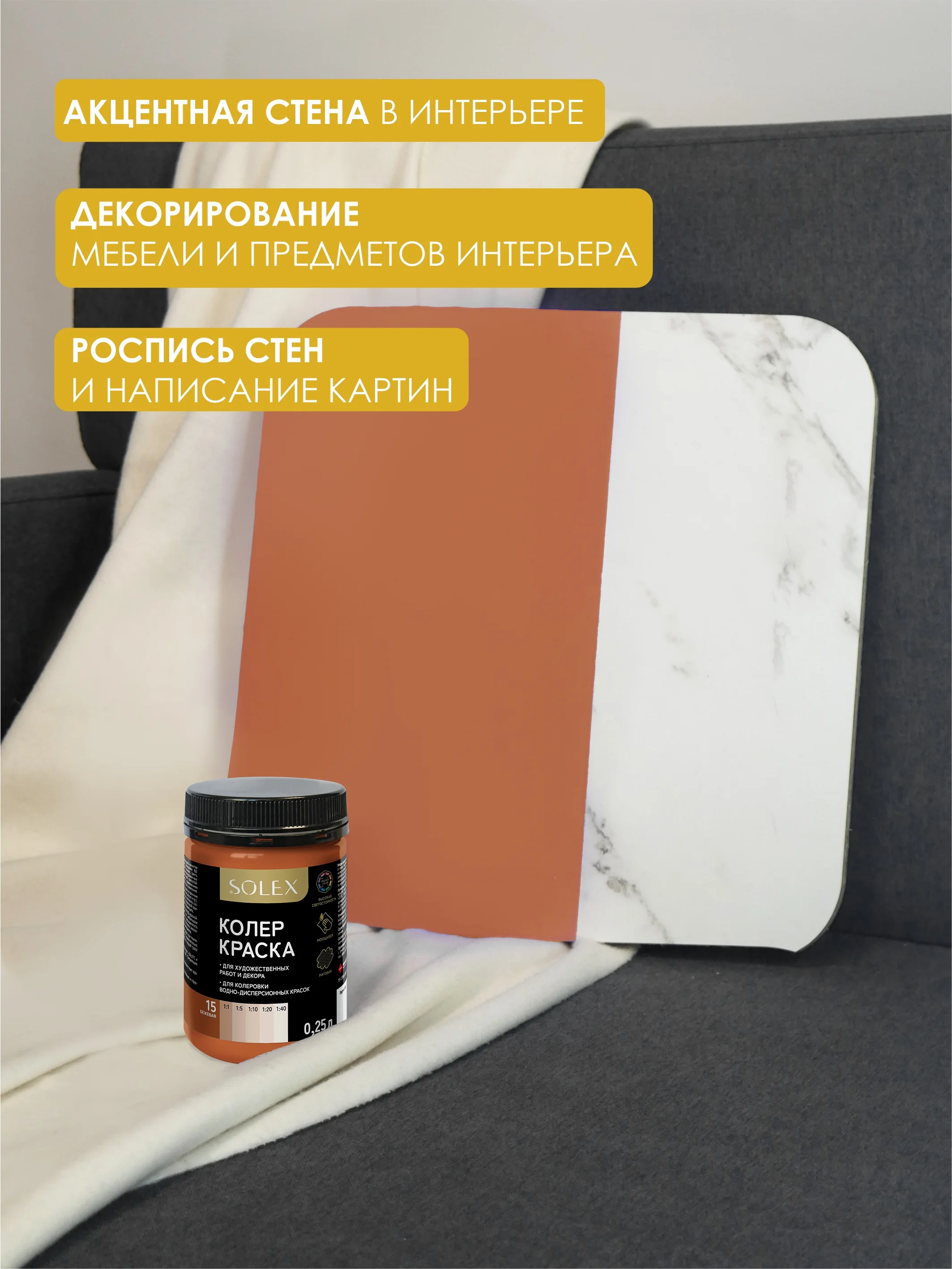 Бежевый краска колеровочная SOLEX 0,25л