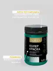 Тёмно-бирюзовый краска колеровочная SOLEX 0,25л