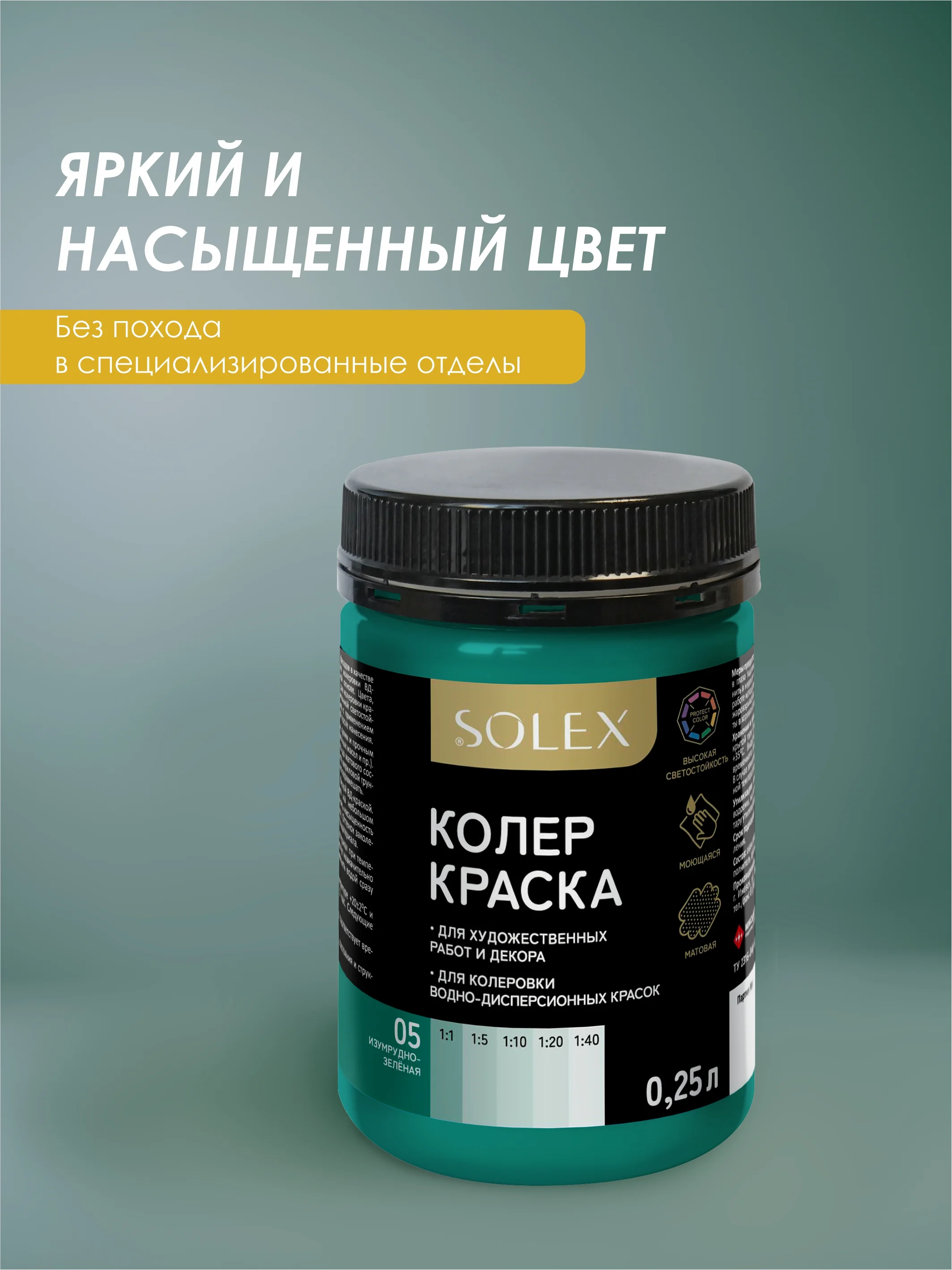 Тёмно-бирюзовый краска колеровочная SOLEX 0,25л