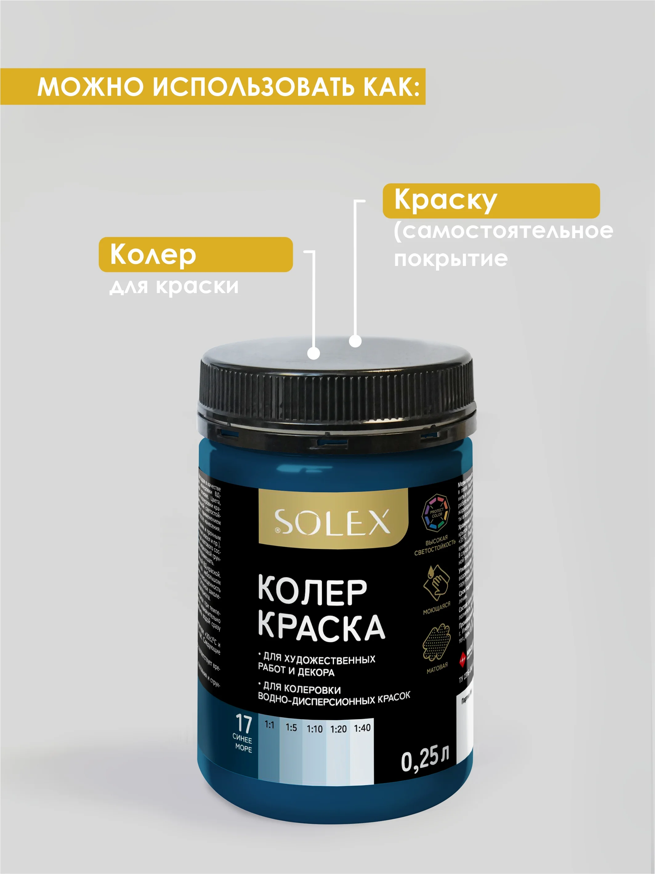 Морской краска колеровочная SOLEX 0,25л