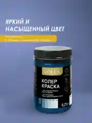 Морской краска колеровочная SOLEX 0,25л