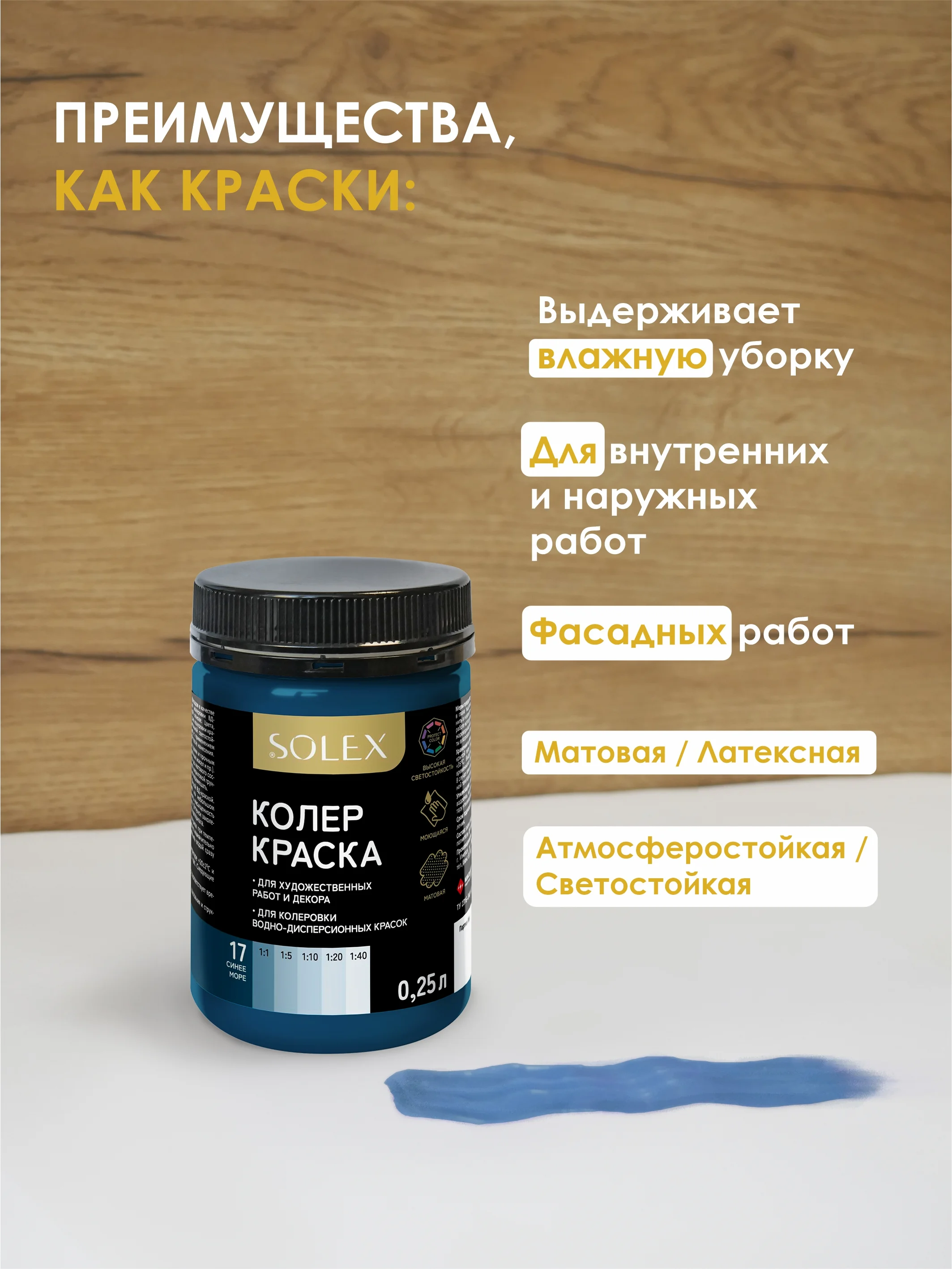 Морской краска колеровочная SOLEX 0,25л