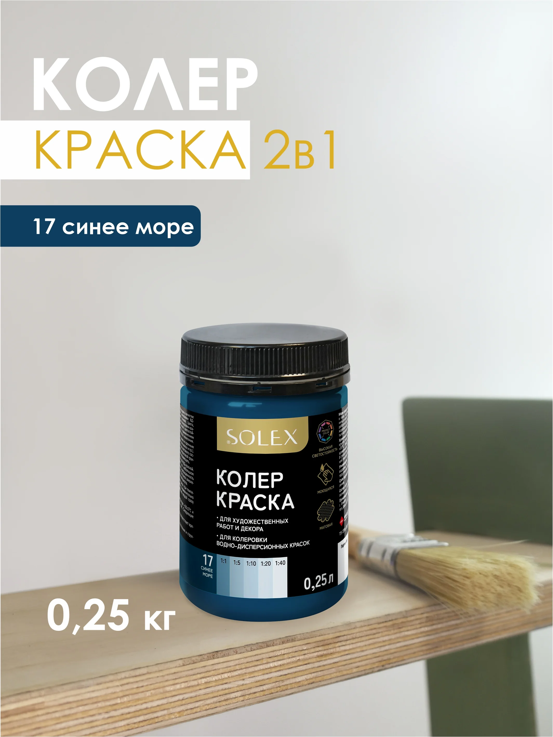 Морской краска колеровочная SOLEX 0,25л
