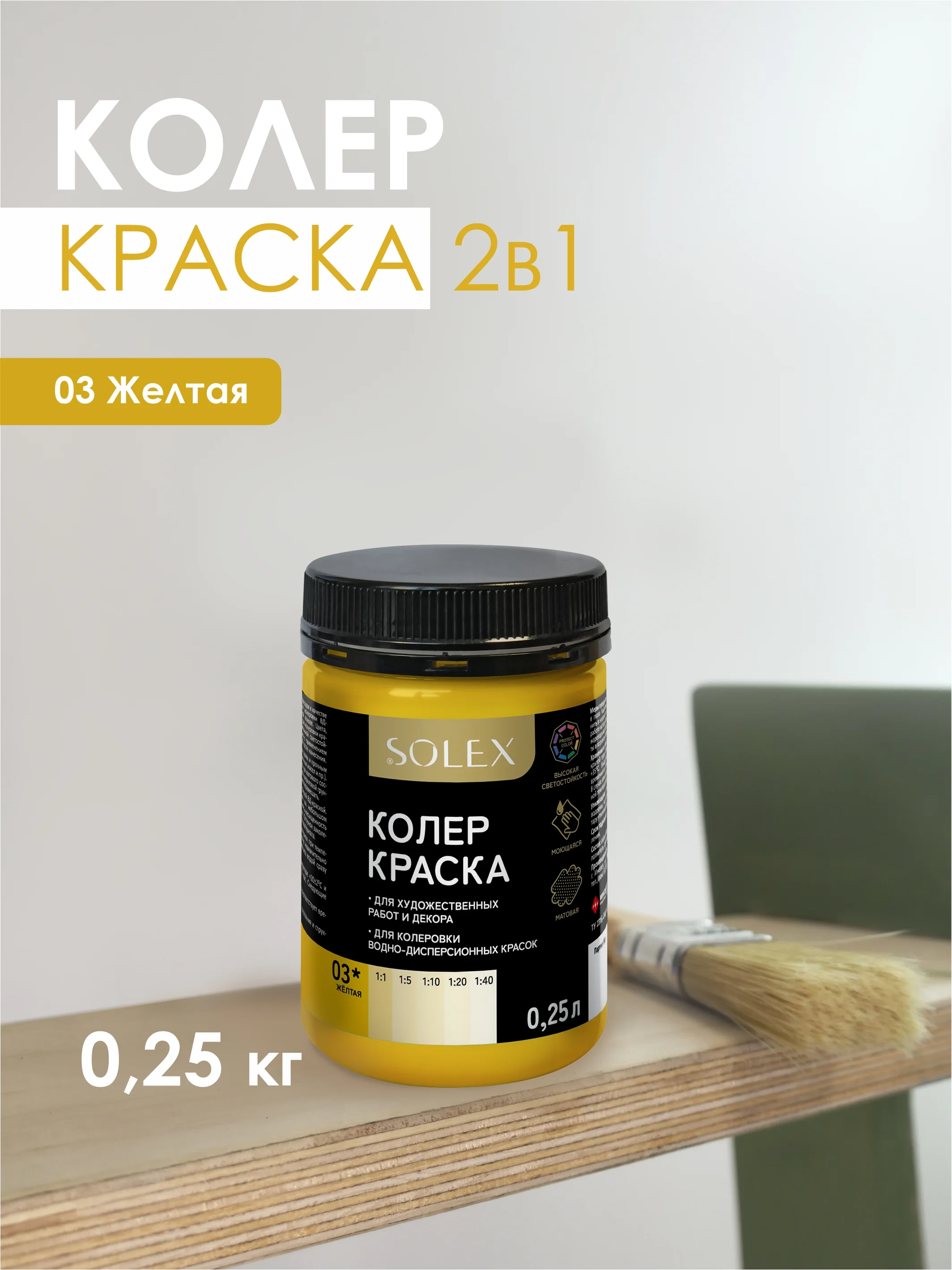 Желтый краска колеровочная SOLEX 0,25л