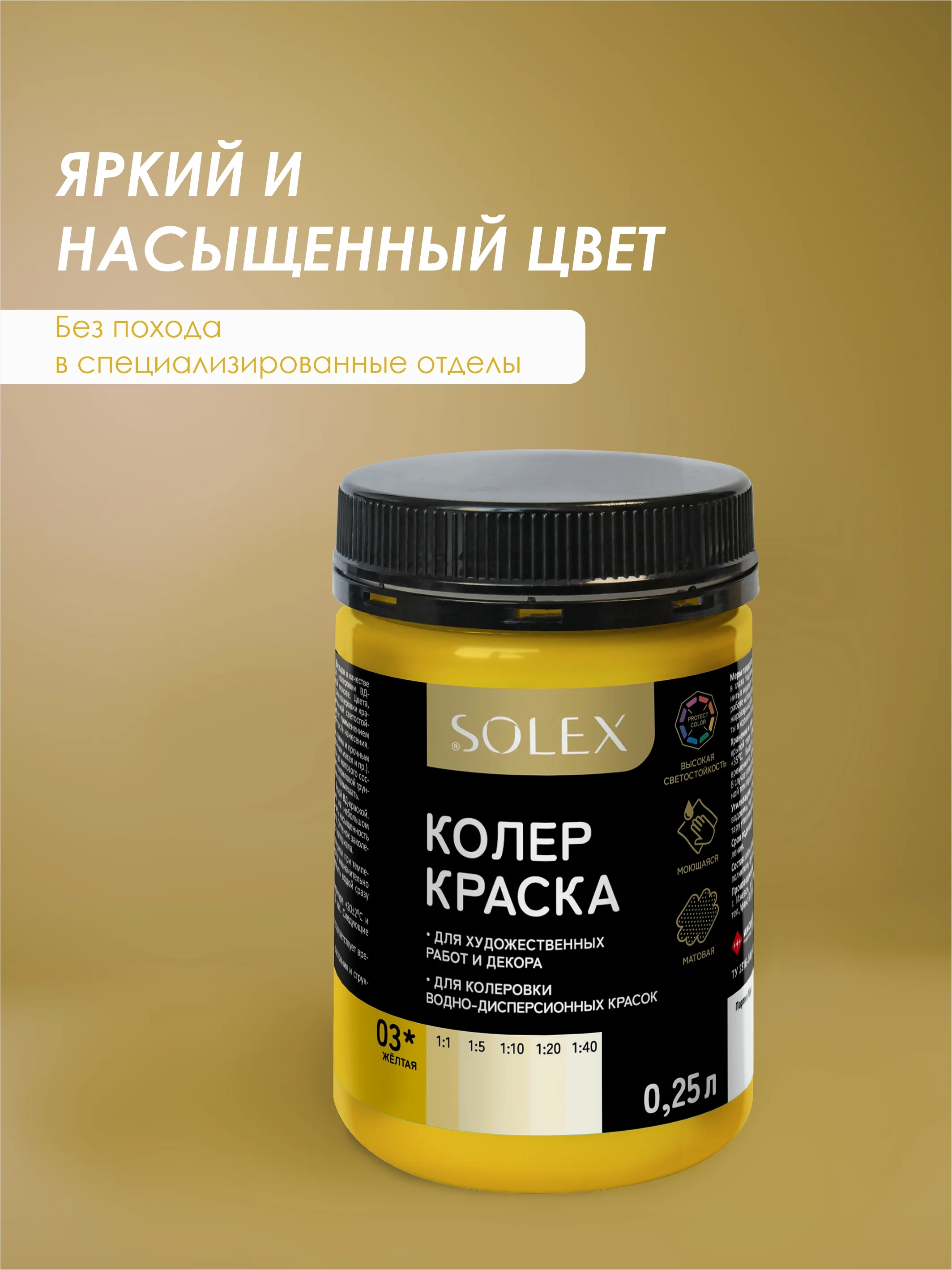 Желтый краска колеровочная SOLEX 0,25л