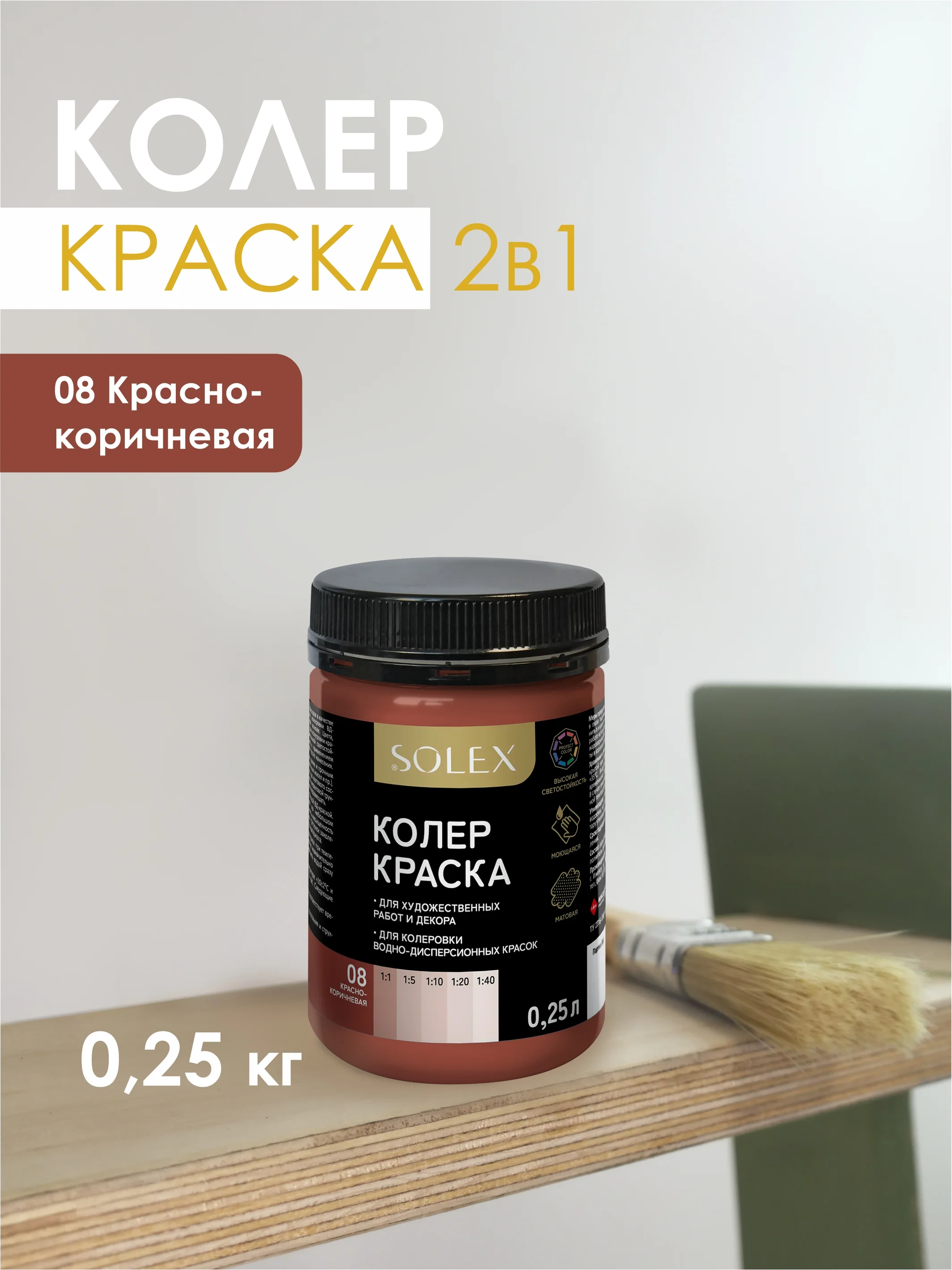 Тёмно-бордовый краска колеровочная SOLEX 0,25л
