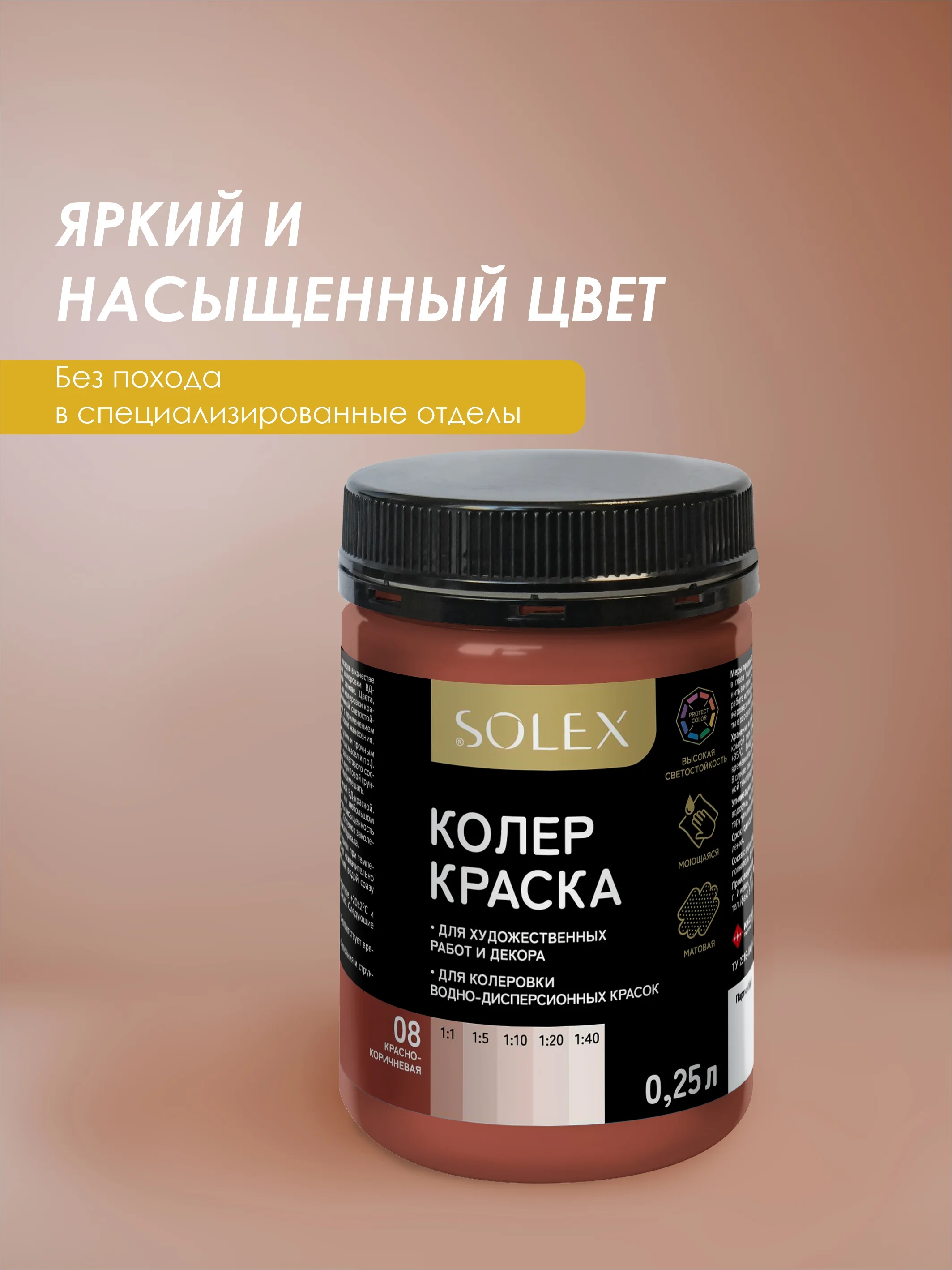 Тёмно-бордовый краска колеровочная SOLEX 0,25л
