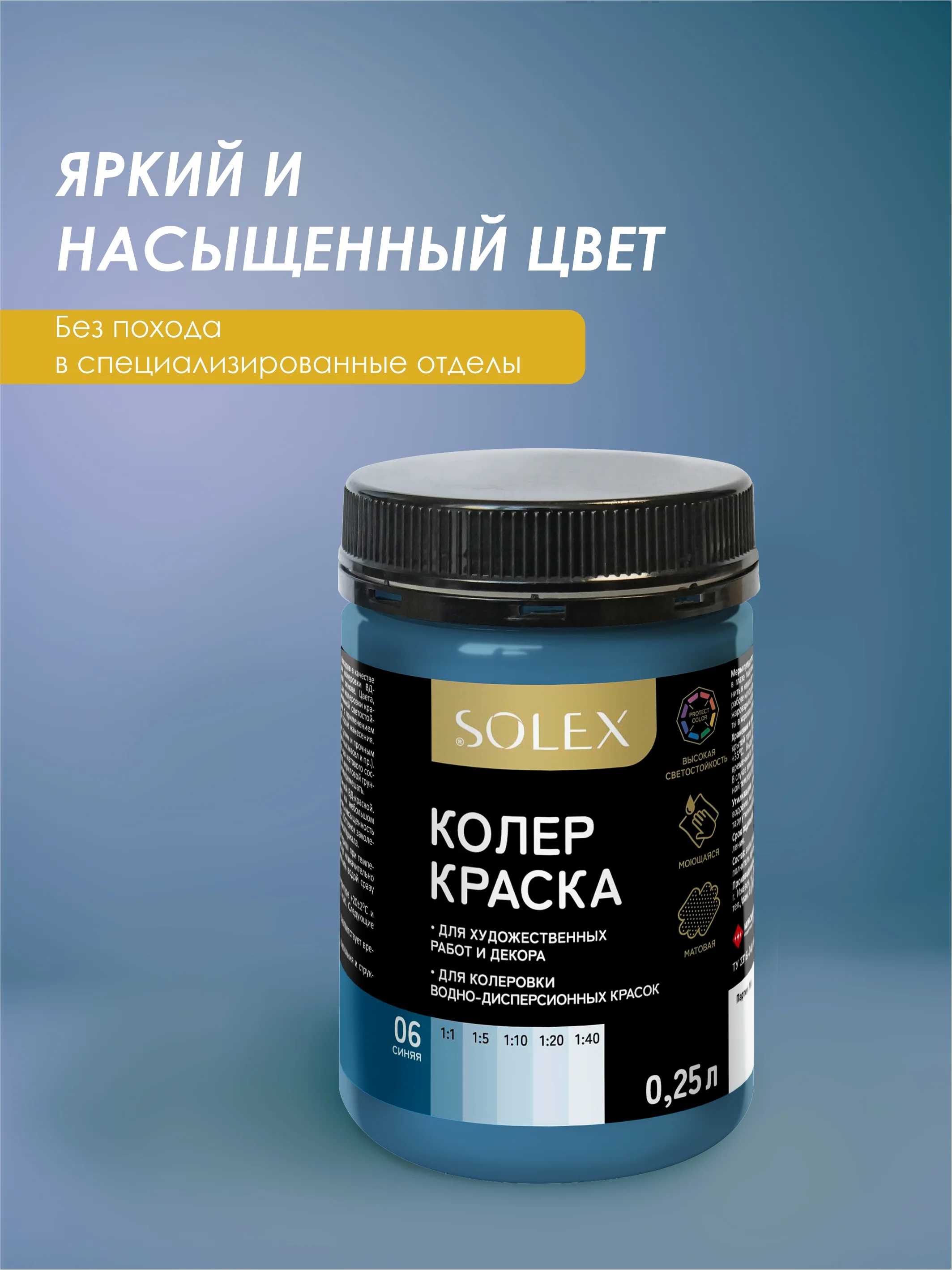 Синий краска колеровочная SOLEX 0,25л