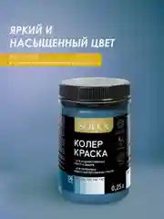 Синий краска колеровочная SOLEX 0,25л