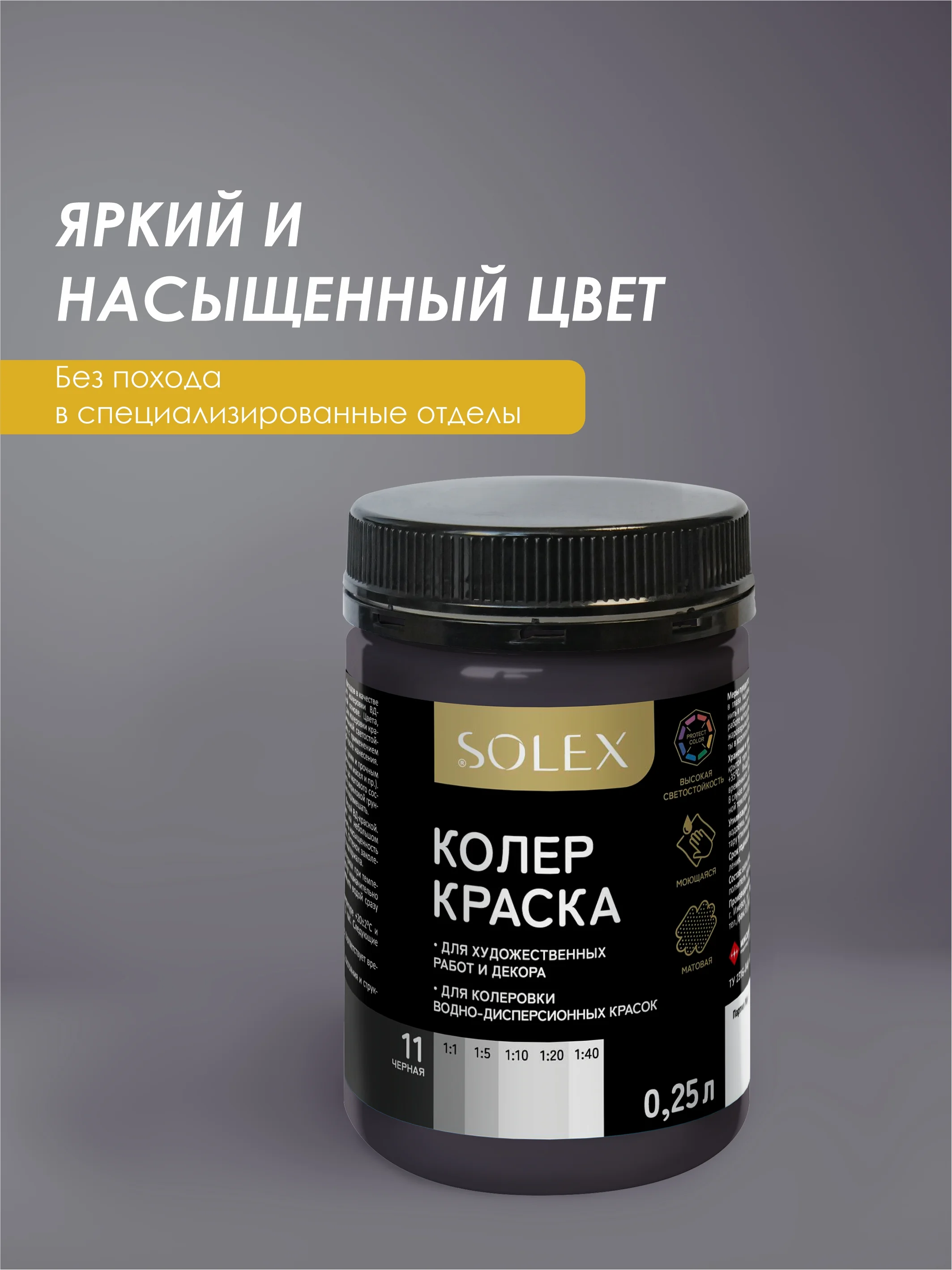 Черный краска колеровочная SOLEX 0,25л